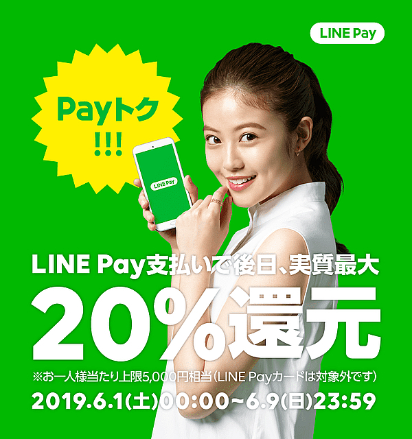 期間中にLINE Payにてお支払いをすると、お支払い金額の15%～20%（最大5,000円相当）を還元！