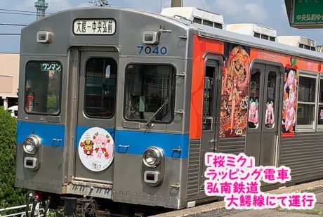 「桜ミク」電車が運行開始