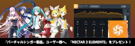 『NECTAR 3 ELEMENTS』プレゼントキャンペーン