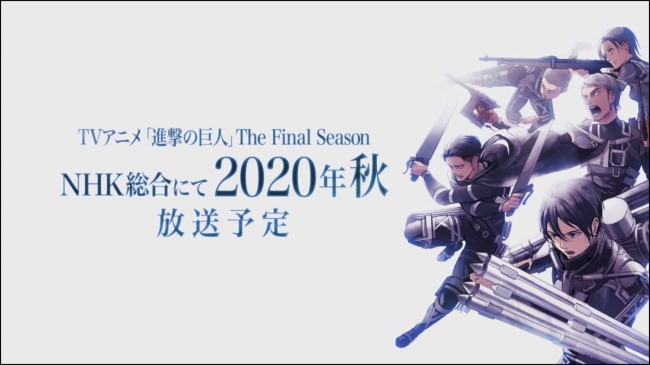 【告知映像】TVアニメ「進撃の巨人」The Final Season　NHK総合にて2020年秋 放送予定