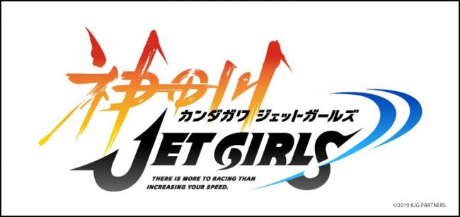 『神田川JET GIRLS（カンダガワジェットガールズ）』