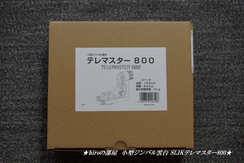 hiroの部屋　小型ジンバル雲台 SLIKテレマスター800