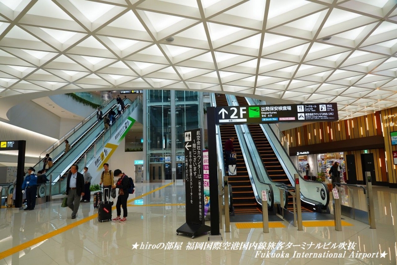 hiroの部屋　福岡国際空港国内線旅客ターミナルビル吹抜 Fukuoka International Airport
