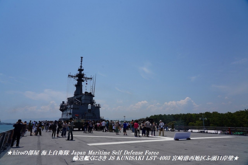 hiroの部屋　海上自衛隊 Japan Maritime Self Defense Force 輸送艦くにさき JS KUNISAKI LST-4003 宮崎港西地区ふ頭11岸壁