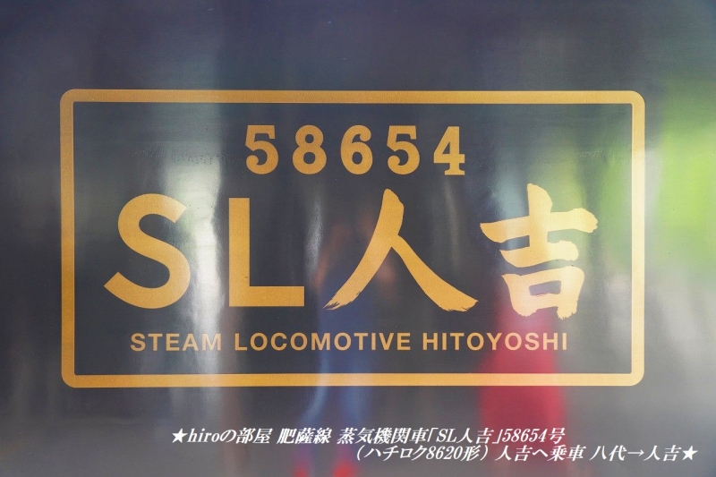 hiroの部屋　肥薩線 蒸気機関車「SL人吉」58654号（ハチロク8620形）人吉へ走る 八代→人吉
