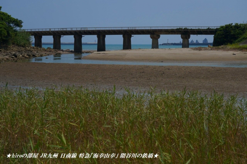 hiroの部屋　JR九州 日南線 特急「海幸山幸」 隈谷川の鉄橋