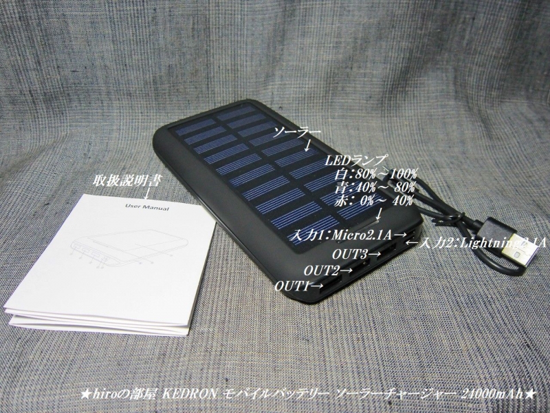 hiroの部屋　KEDRON モバイルバッテリー ソーラーチャージャー 24000mAh