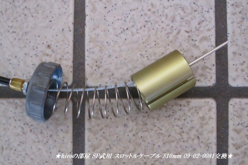 hiroの部屋　SP武川 スロットルケーブル 810mm 09-02-0081交換