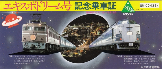 1985年 常磐線 万博中央駅 ～エキスポドリーム号～ - 常磐線