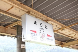有田駅の有田焼０４
