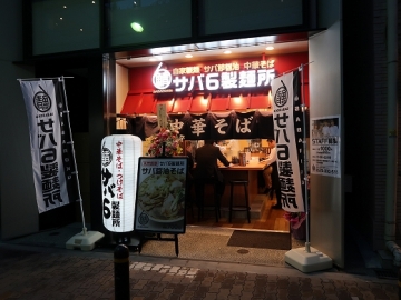 サバ６製麺所 阿部野店