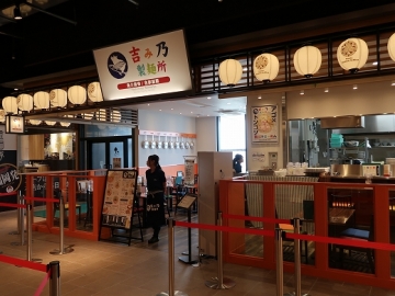吉み乃製麺所 なんばラーメン一座店