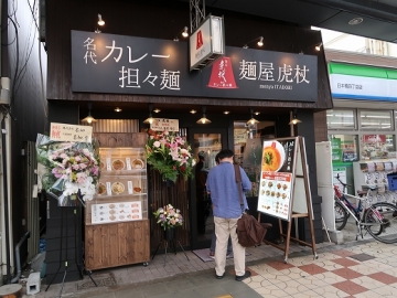 麺屋虎杖 大阪日本橋店