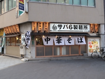 サバ６製麺所 元町店