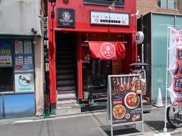 麻婆麺専門店 マジン