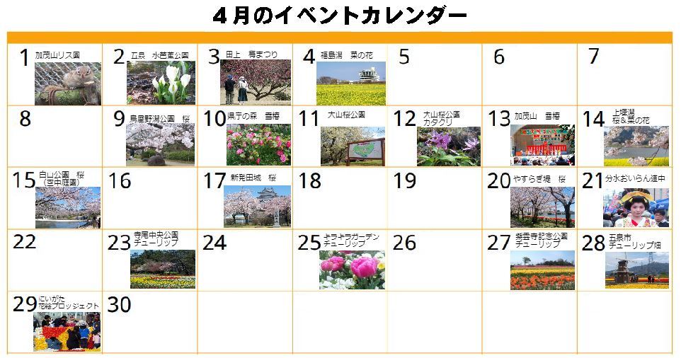 ４月イベントカレンダー
