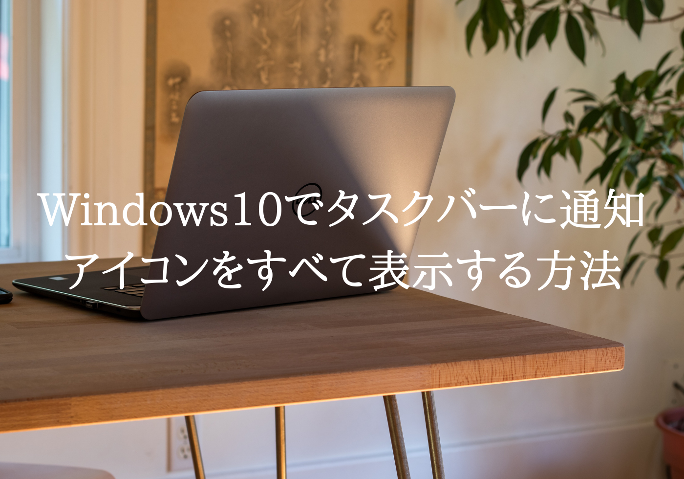 Windows10でタスクバーに通知アイコンをすべて表示する方法