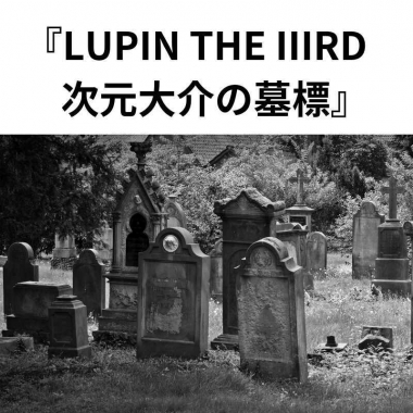 LUPIN THE IIIRD　次元大介の墓標