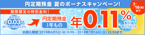 楽天銀行：円定期預金 夏のボーナスキャンペーン 1年 0.11% 2019/06/05-07/16