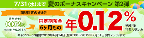 楽天銀行：6ヵ月円定期預金 夏のボーナスキャンペーン！第二弾 2019/06/14-07/31